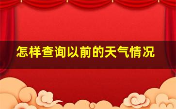 怎样查询以前的天气情况