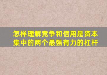 怎样理解竞争和信用是资本集中的两个最强有力的杠杆