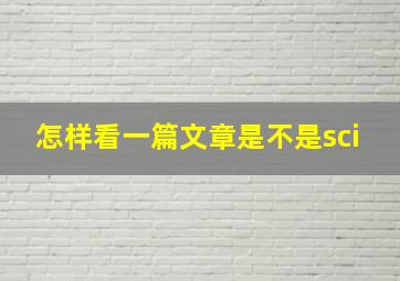 怎样看一篇文章是不是sci