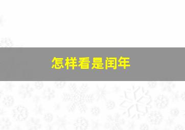 怎样看是闰年