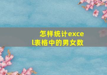 怎样统计excel表格中的男女数