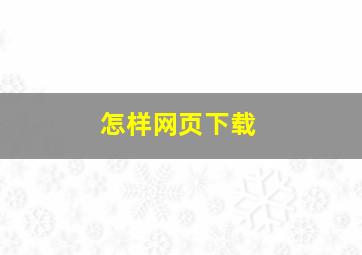 怎样网页下载