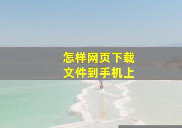 怎样网页下载文件到手机上