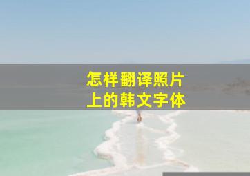 怎样翻译照片上的韩文字体