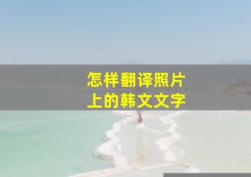 怎样翻译照片上的韩文文字