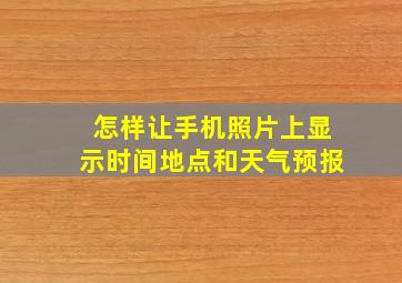 怎样让手机照片上显示时间地点和天气预报