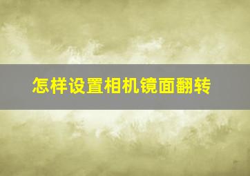 怎样设置相机镜面翻转