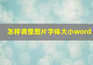 怎样调整图片字体大小word