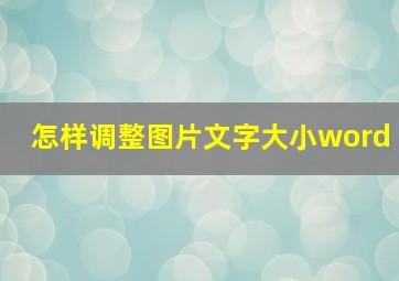 怎样调整图片文字大小word