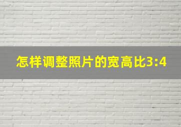 怎样调整照片的宽高比3:4