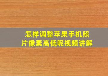 怎样调整苹果手机照片像素高低呢视频讲解