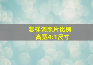 怎样调照片比例高宽4:1尺寸