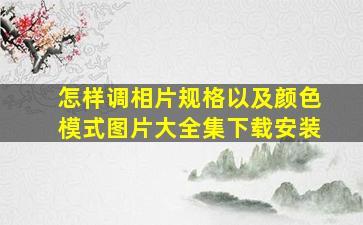 怎样调相片规格以及颜色模式图片大全集下载安装