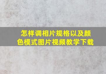 怎样调相片规格以及颜色模式图片视频教学下载