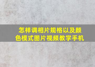 怎样调相片规格以及颜色模式图片视频教学手机