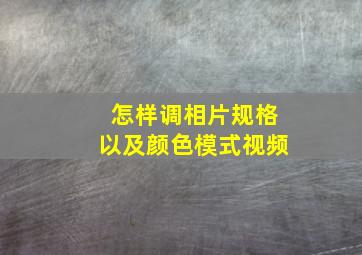 怎样调相片规格以及颜色模式视频