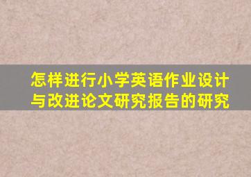 怎样进行小学英语作业设计与改进论文研究报告的研究