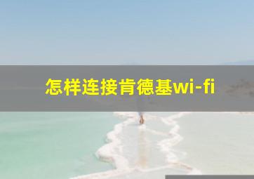 怎样连接肯德基wi-fi