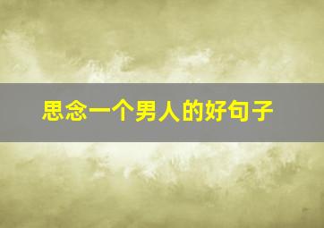 思念一个男人的好句子