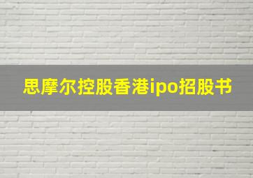 思摩尔控股香港ipo招股书