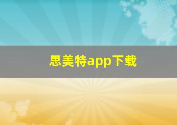 思美特app下载