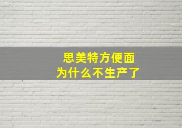 思美特方便面为什么不生产了