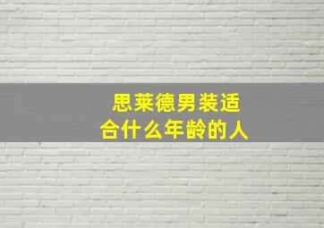 思莱德男装适合什么年龄的人