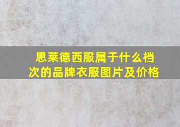 思莱德西服属于什么档次的品牌衣服图片及价格