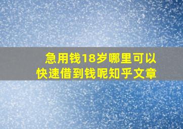 急用钱18岁哪里可以快速借到钱呢知乎文章