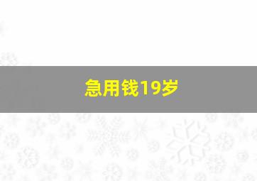 急用钱19岁