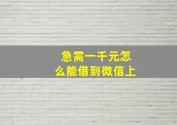 急需一千元怎么能借到微信上