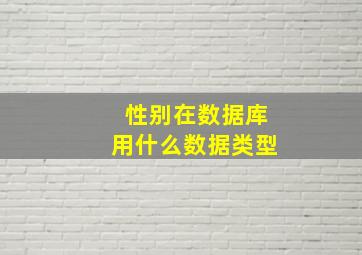 性别在数据库用什么数据类型