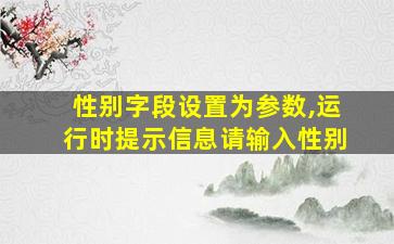 性别字段设置为参数,运行时提示信息请输入性别