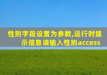 性别字段设置为参数,运行时提示信息请输入性别access