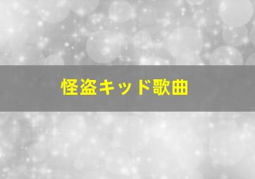 怪盗キッド歌曲