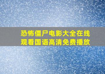 恐怖僵尸电影大全在线观看国语高清免费播放