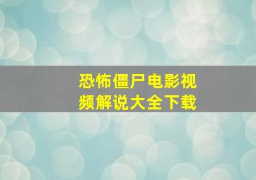 恐怖僵尸电影视频解说大全下载