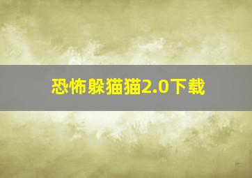 恐怖躲猫猫2.0下载