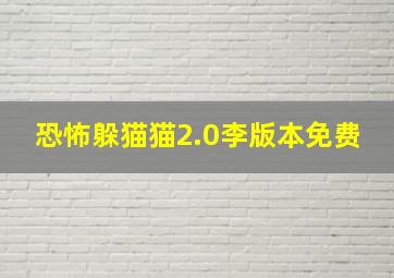 恐怖躲猫猫2.0李版本免费