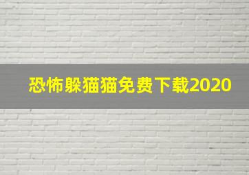 恐怖躲猫猫免费下载2020