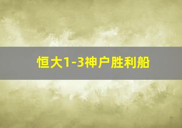 恒大1-3神户胜利船