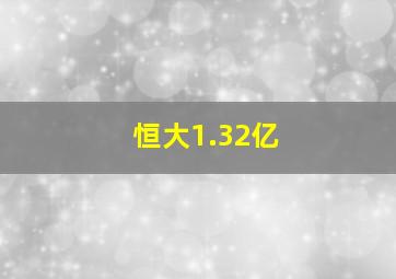 恒大1.32亿