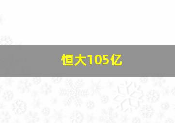 恒大105亿