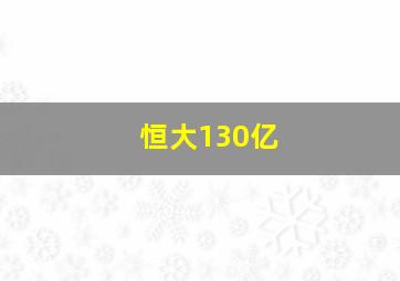 恒大130亿