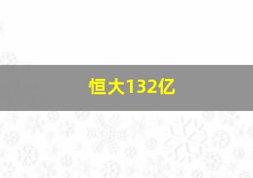 恒大132亿