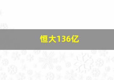 恒大136亿