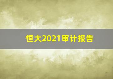 恒大2021审计报告