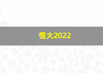 恒大2022