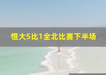 恒大5比1全北比赛下半场