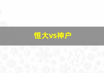 恒大vs神户